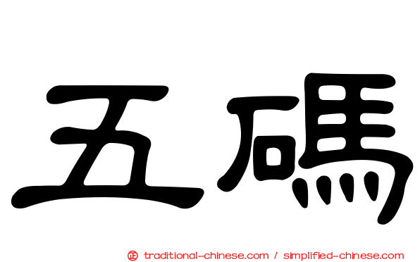 五碼