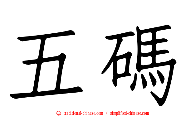 五碼