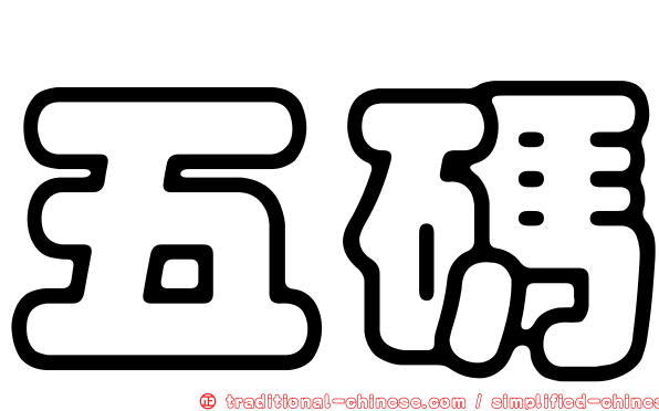 五碼