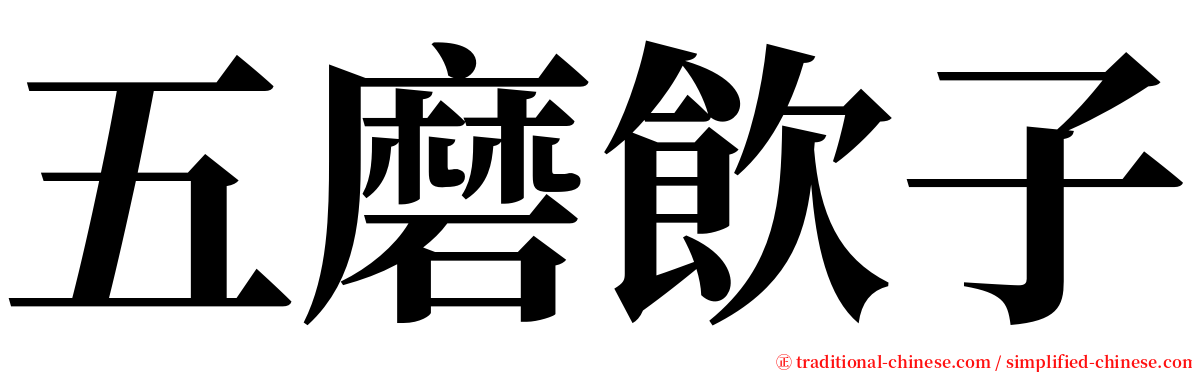 五磨飲子 serif font