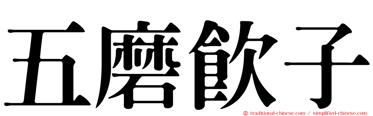 五磨飲子