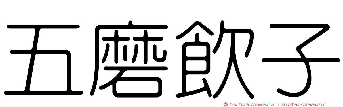 五磨飲子