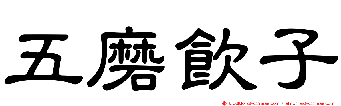 五磨飲子