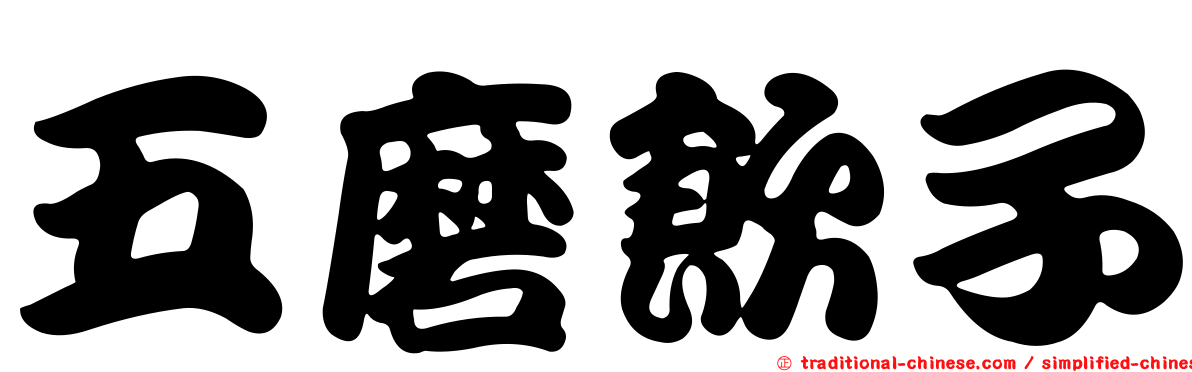五磨飲子