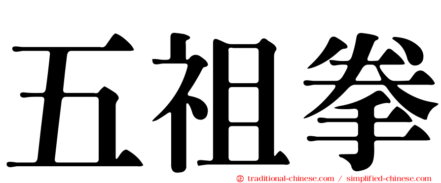 五祖拳