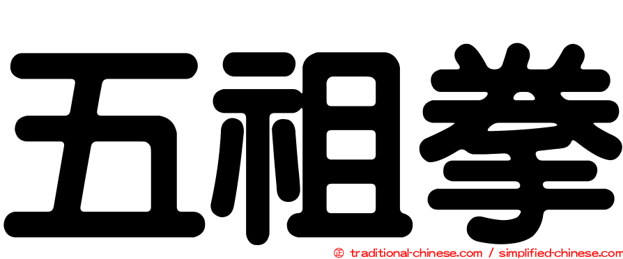 五祖拳
