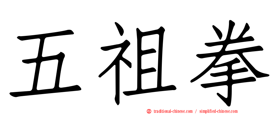 五祖拳