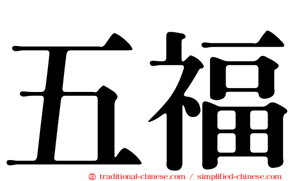 五福