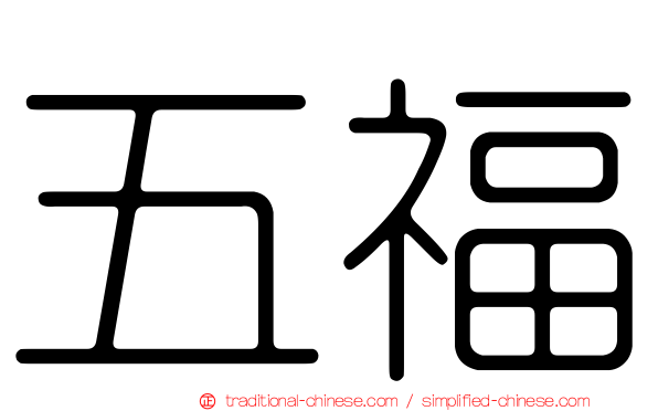 五福