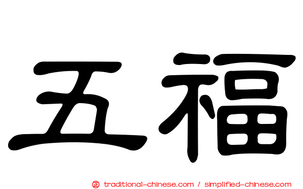 五福