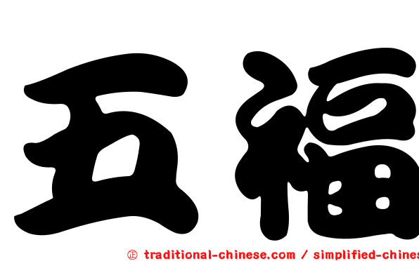 五福