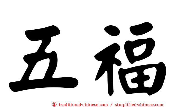 五福