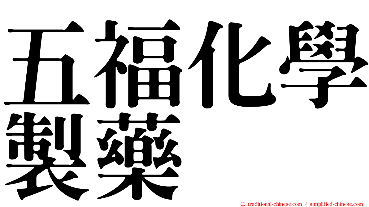 五福化學製藥