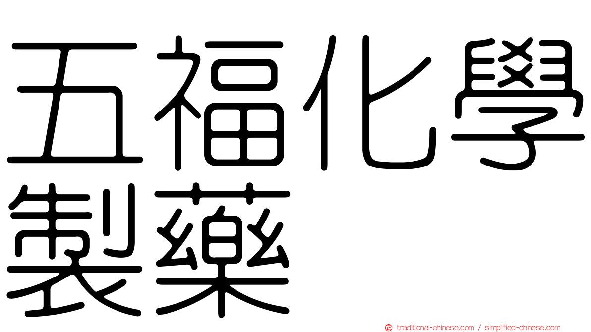 五福化學製藥