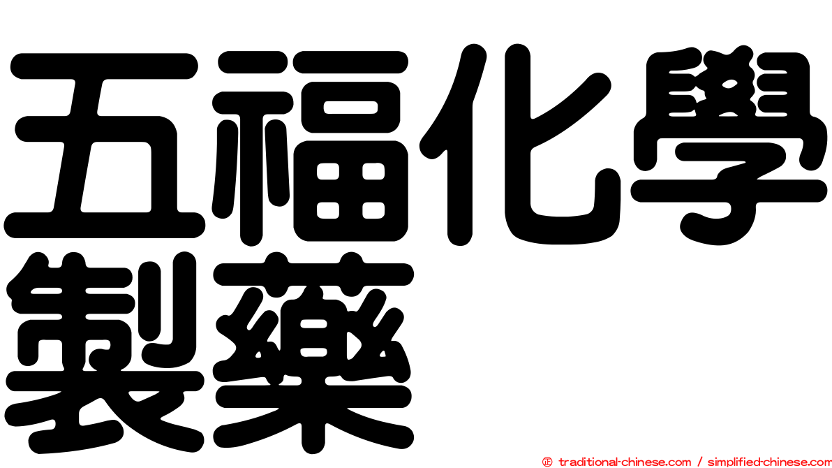 五福化學製藥