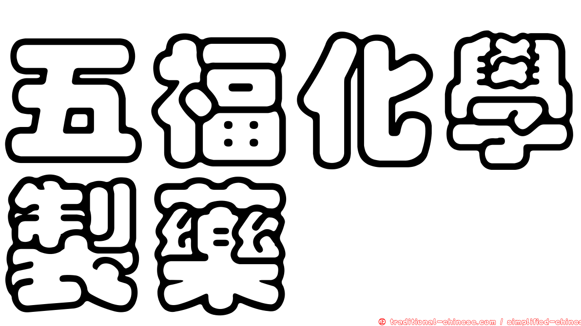 五福化學製藥