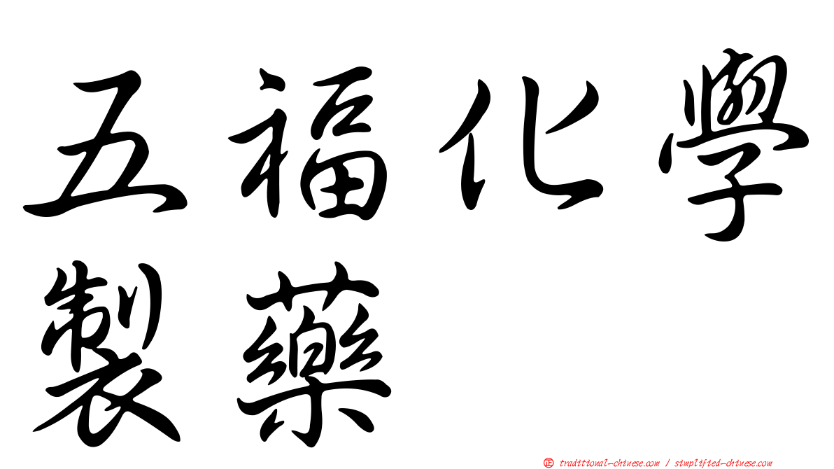 五福化學製藥