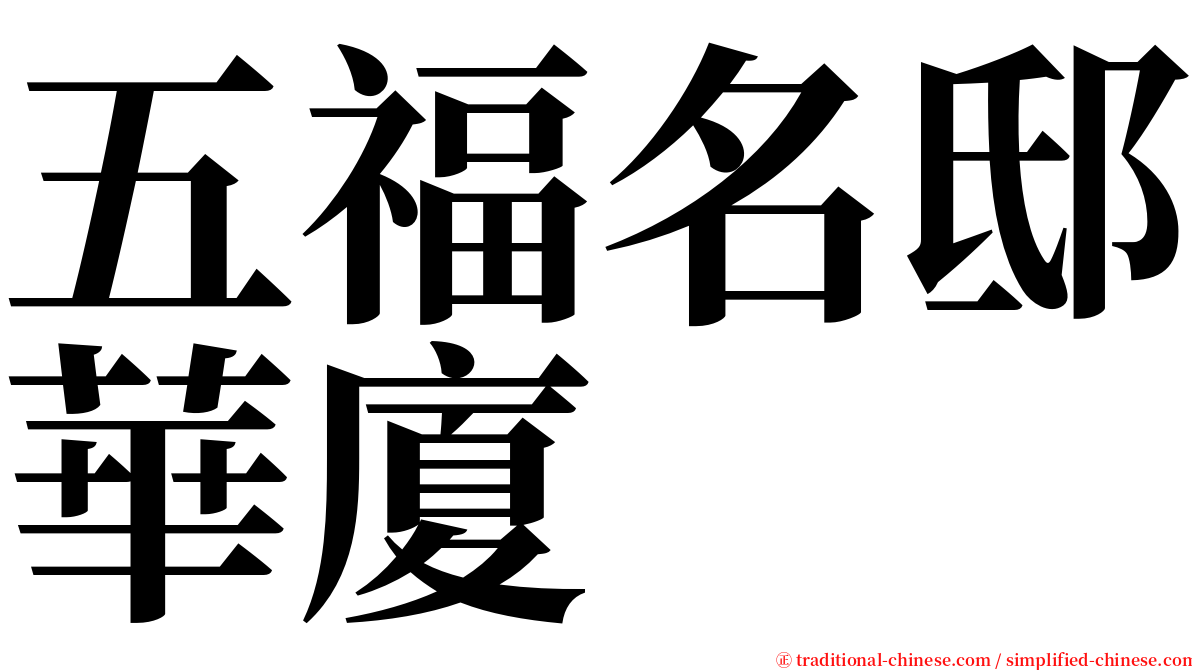 五福名邸華廈 serif font