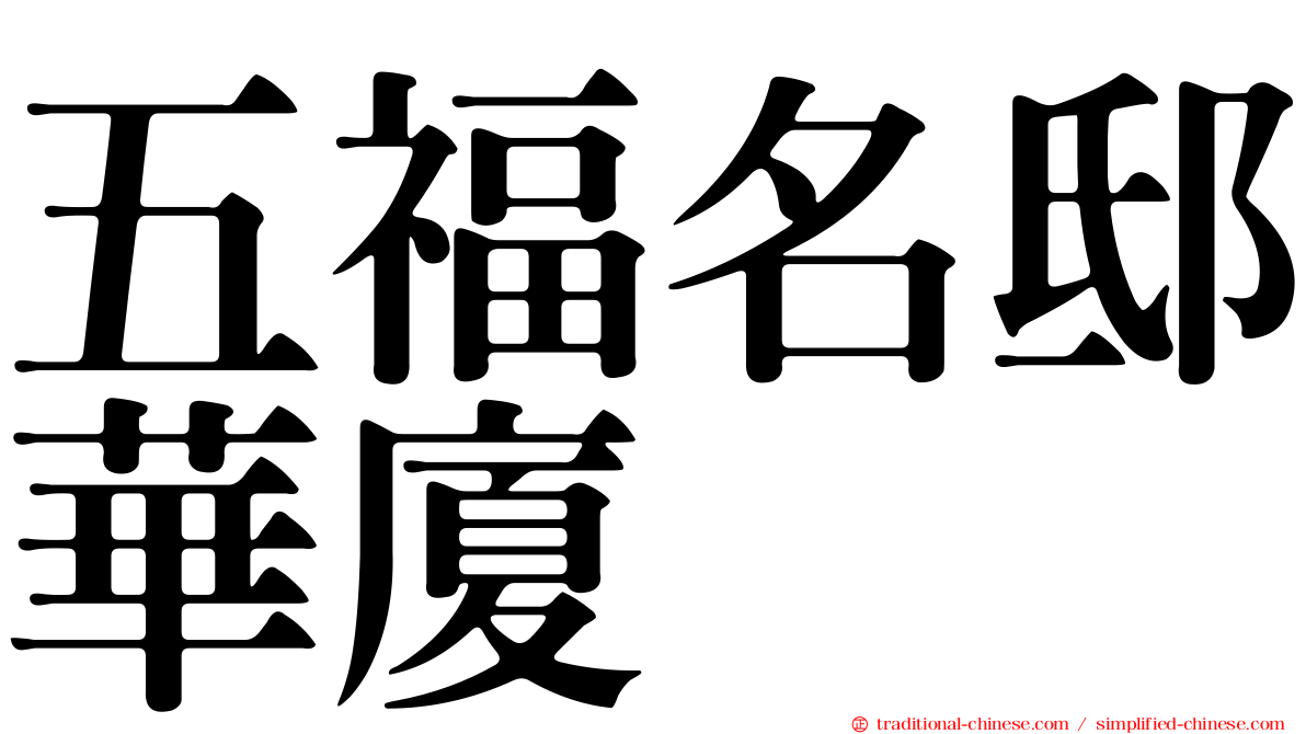 五福名邸華廈