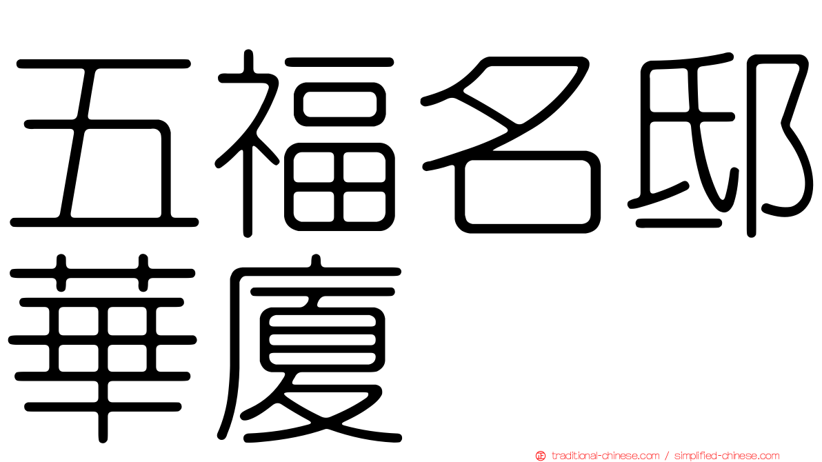 五福名邸華廈