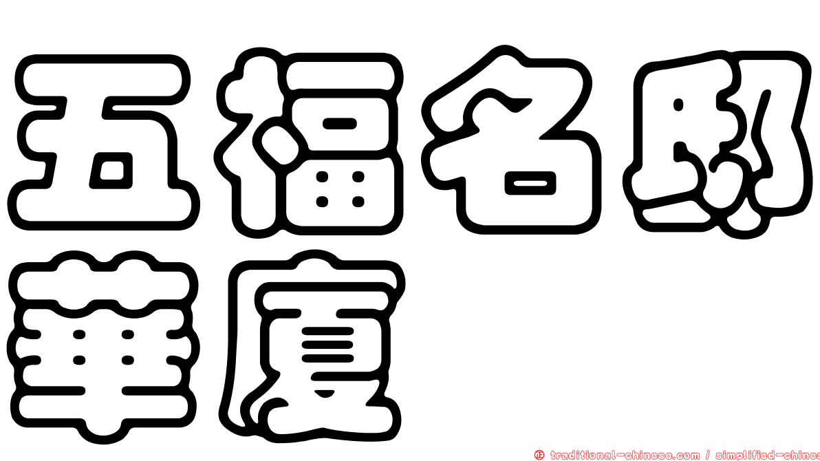 五福名邸華廈