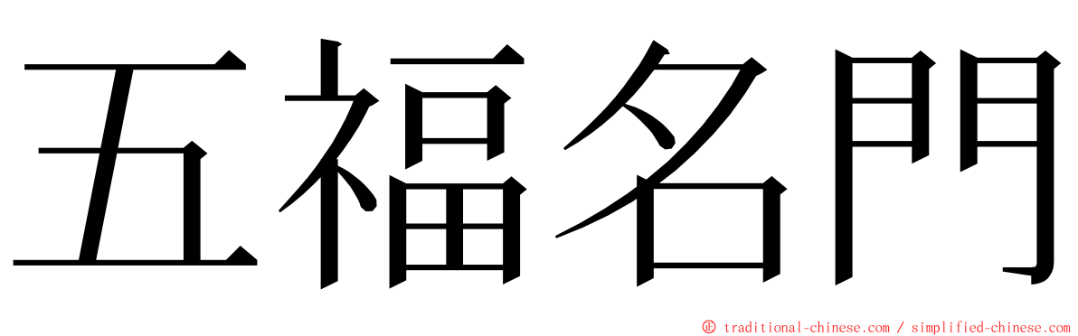 五福名門 ming font