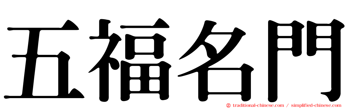 五福名門
