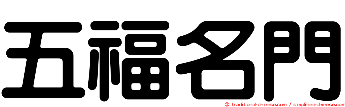 五福名門