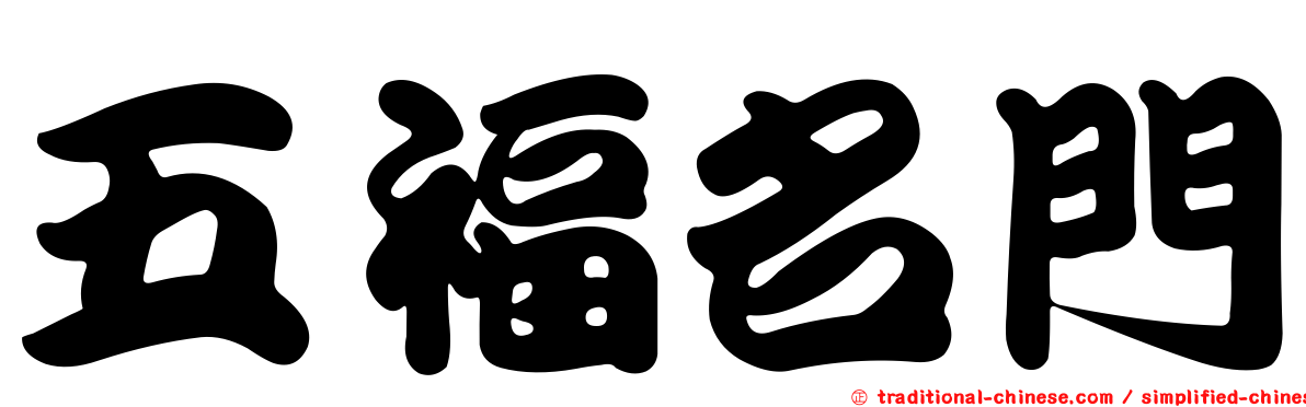 五福名門