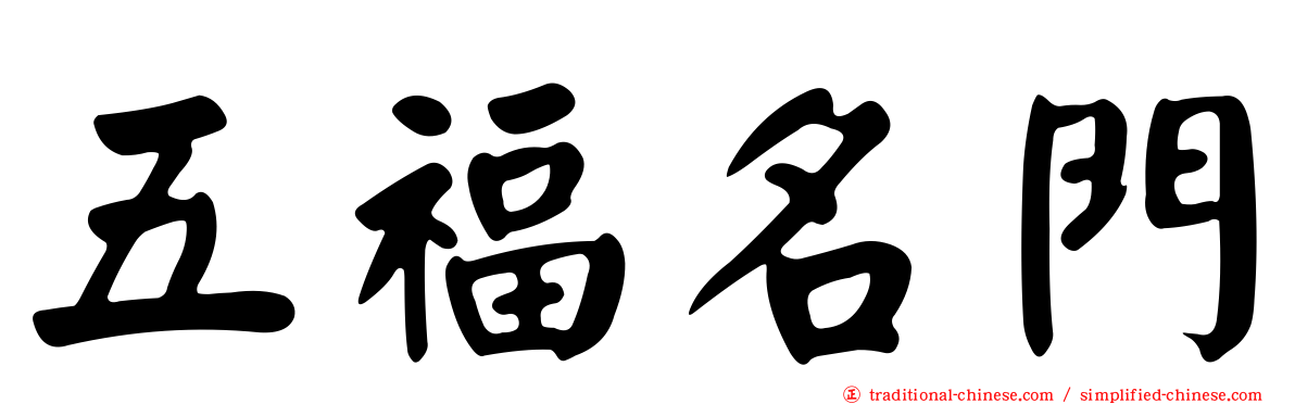 五福名門