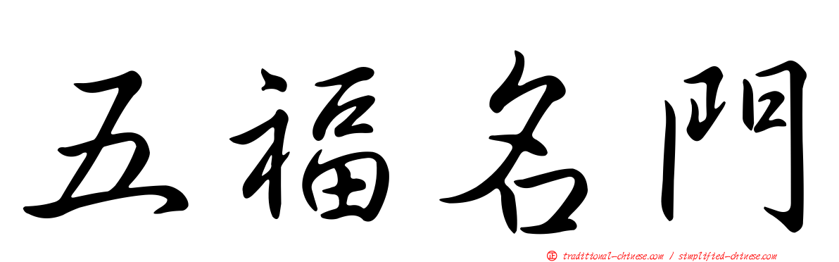 五福名門