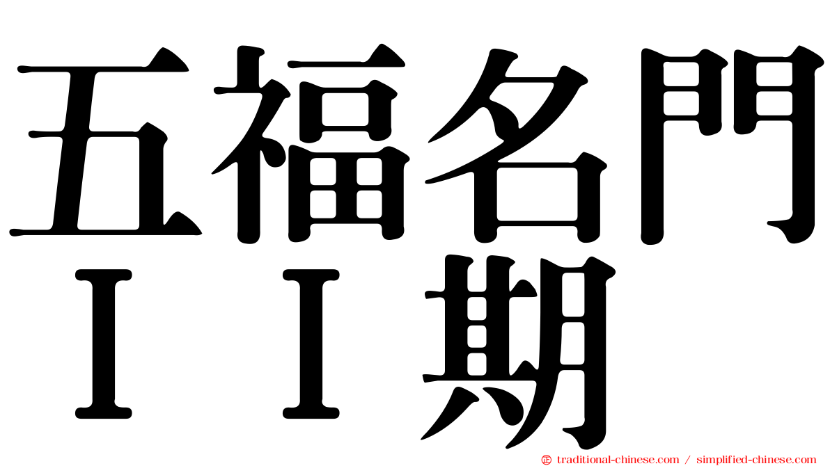 五福名門ＩＩ期