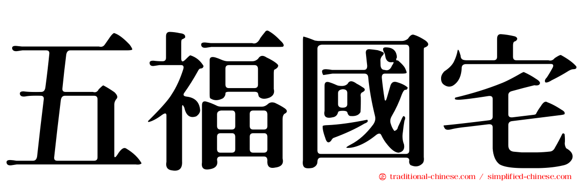 五福國宅