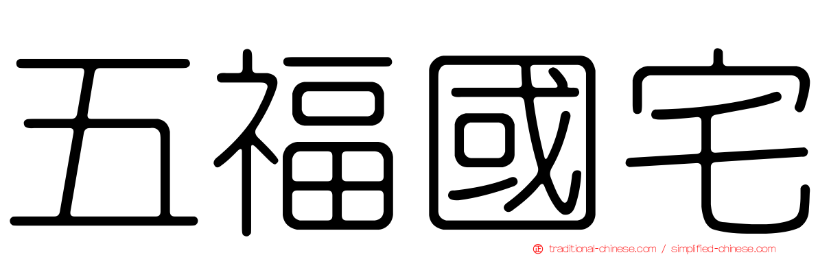 五福國宅