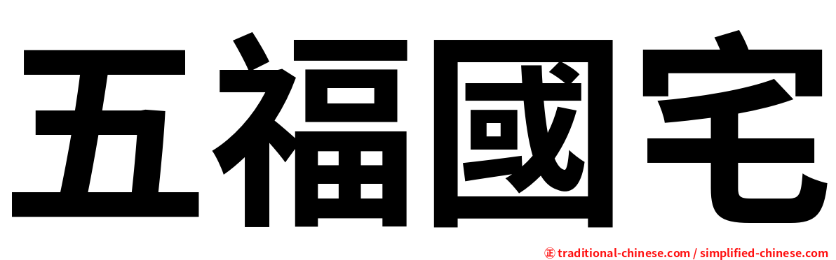 五福國宅