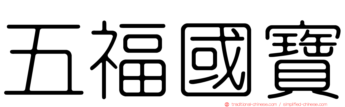 五福國寶