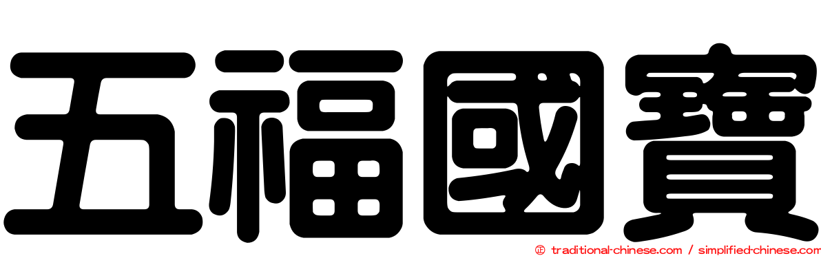 五福國寶