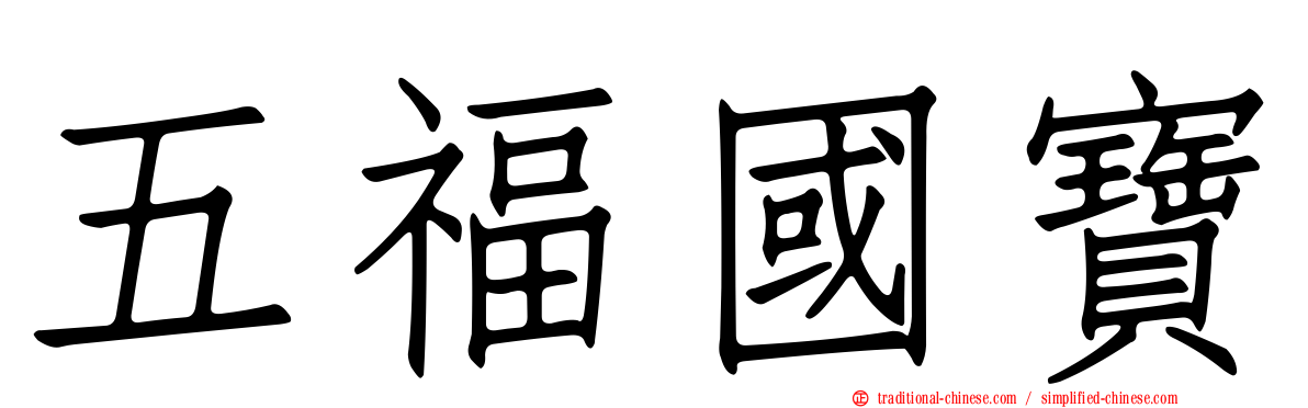 五福國寶