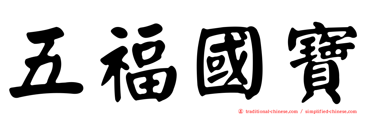 五福國寶