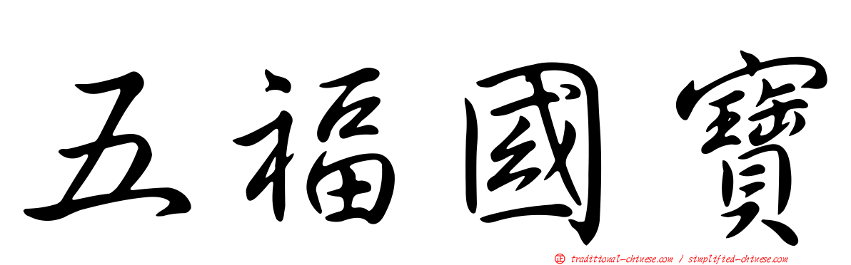 五福國寶