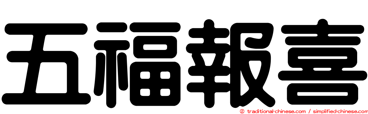 五福報喜