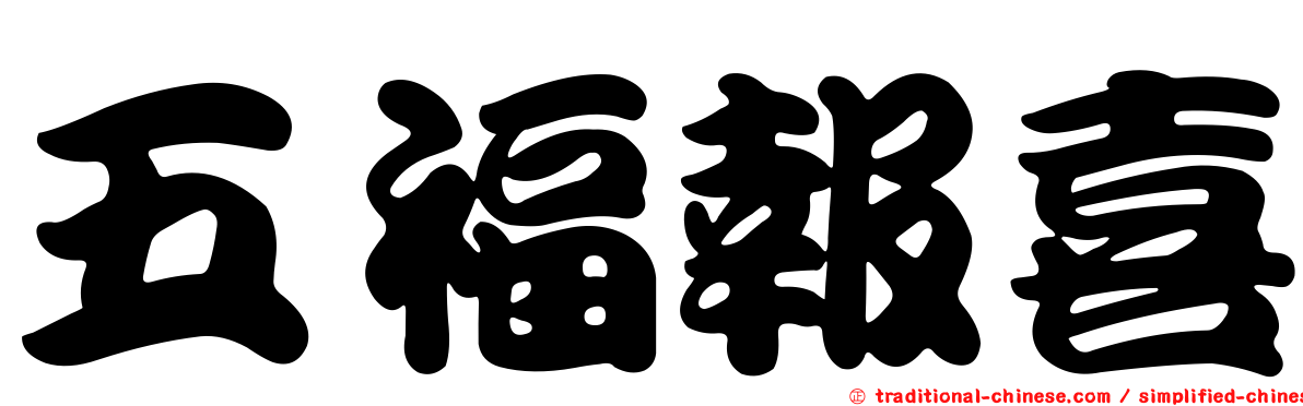 五福報喜