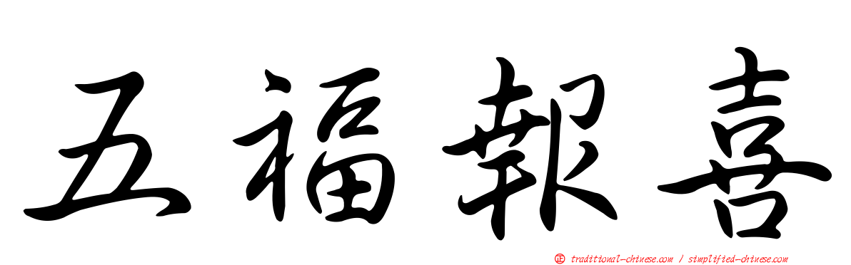 五福報喜