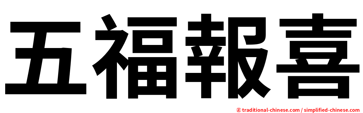 五福報喜