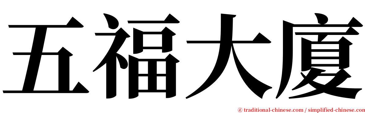 五福大廈 serif font