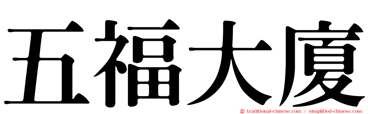 五福大廈