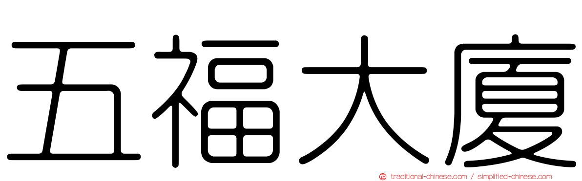 五福大廈