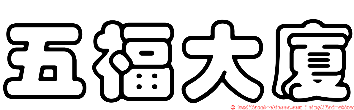 五福大廈