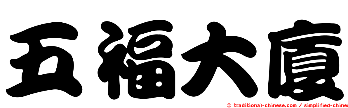 五福大廈
