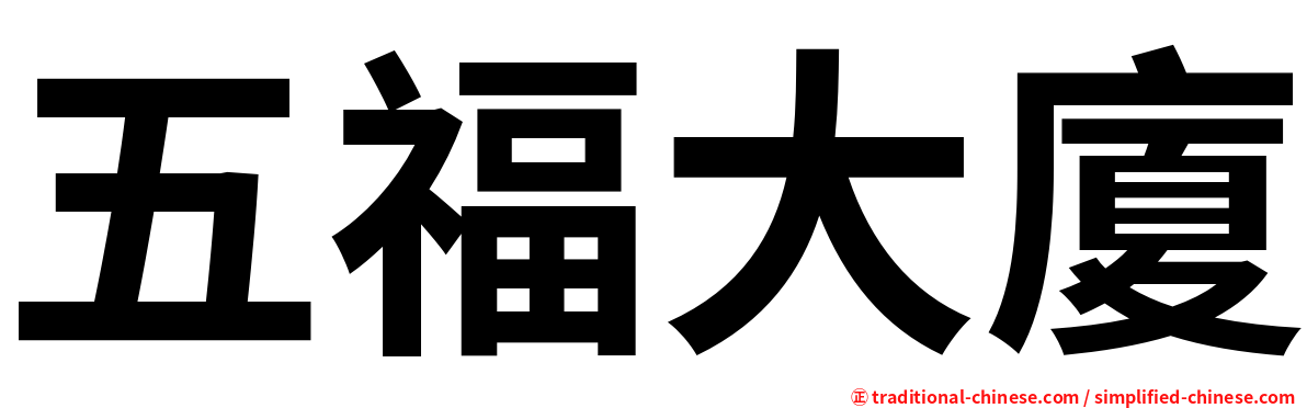 五福大廈